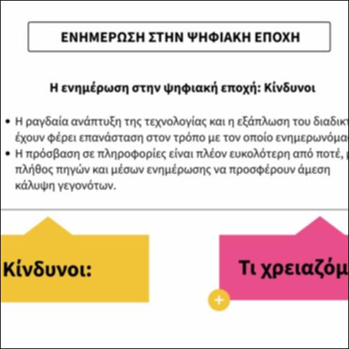 Ενημέρωση στην ψηφιακή εποχή_icon