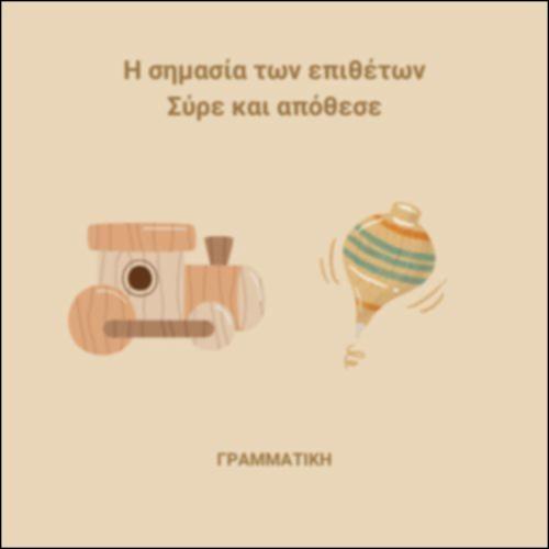 Σημασία των επιθέτων_icon