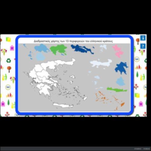 ΔΙΑΔΡΑΣΤΙΚΟΣ ΧΑΡΤΗΣ ΤΩΝ 13 ΠΕΡΙΦΕΡΕΙΩΝ ΤΟΥ ΕΛΛΗΝΙΚΟΥ ΚΡΑΤΟΥΣ_εικονίδιο