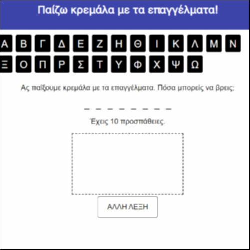Παίζω κρεμάλα με τα επαγγέλματα!_icon