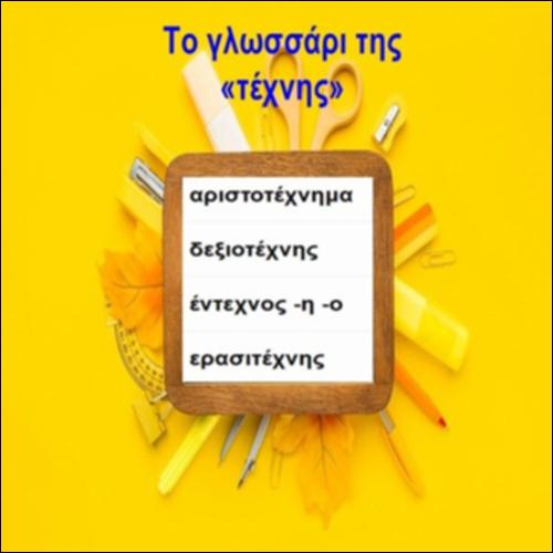 Το γλωσσάρι της «τέχνης»_icon