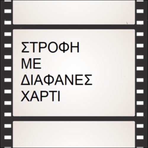 Στροφή με διαφανές χαρτί_icon