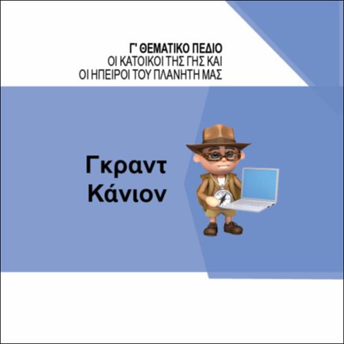 ΓΚΡΑΝΤ ΚΑΝΙΟΝ_icon