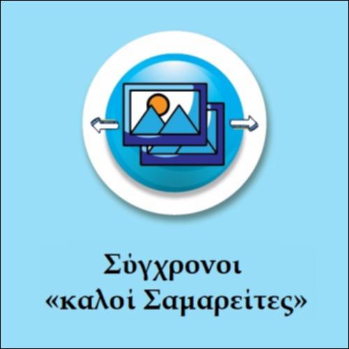 Σύγχρονοι καλοί Σαμαρείτες_icon