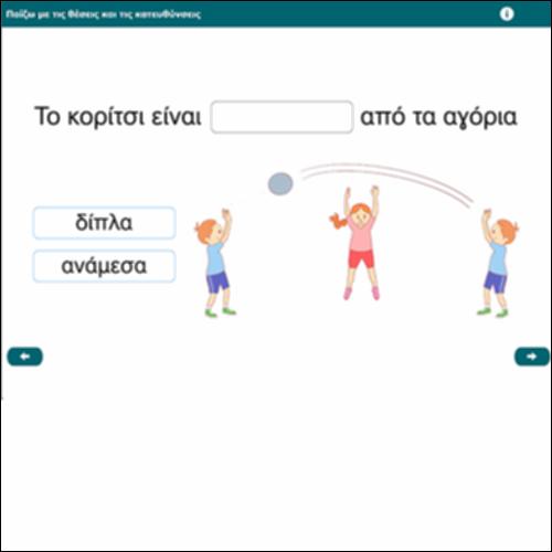 Παίζω με τις θέσεις και τις κατευθύνσεις_icon