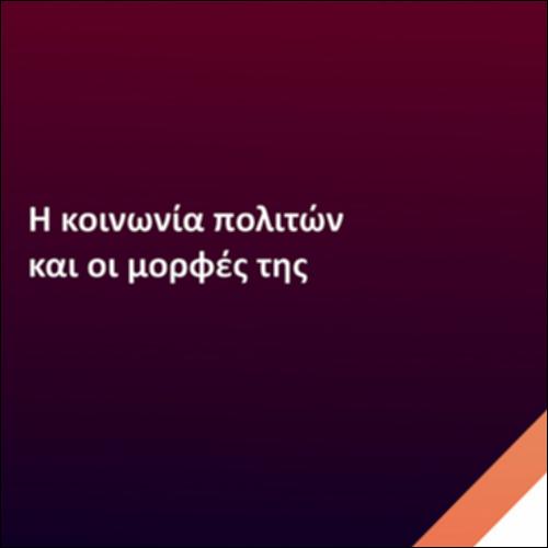 Η κοινωνία των πολιτών και οι μορφές της_icon