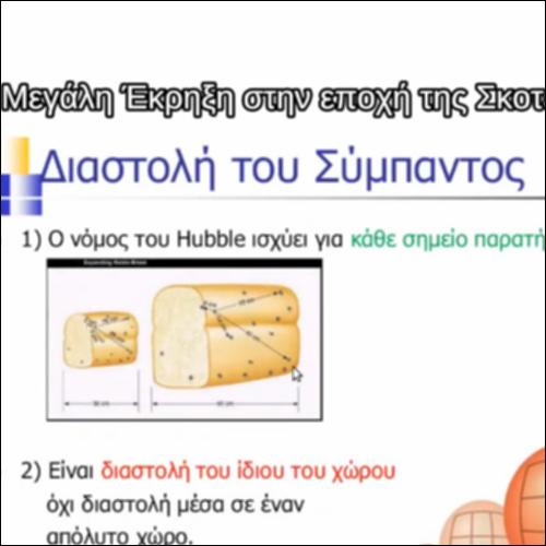 Από τη Μεγάλη Εκρηξη στην εποχή της Σκοτεινής Ενέργειας_εικονίδιο