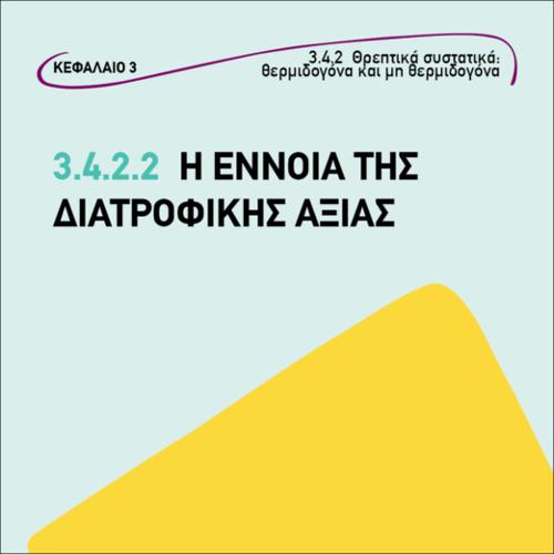 Η έννοια διατροφικής αξίας_icon