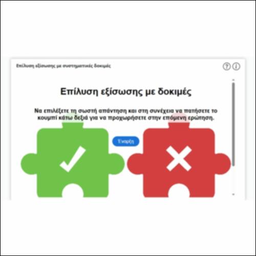 Επίλυση εξίσωσης με συστηματικές δοκιμές_icon