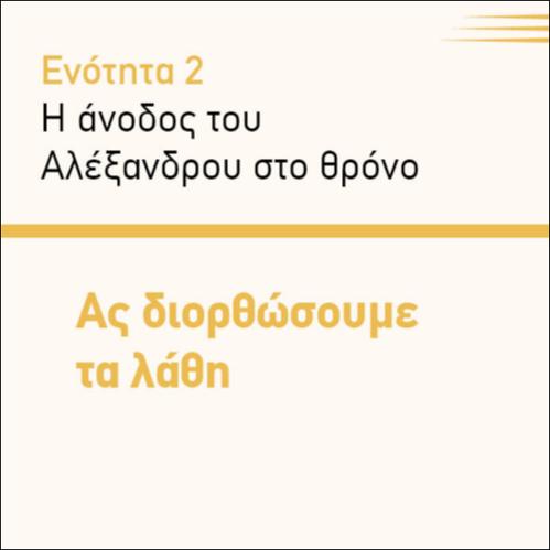 ΑΣ ΔΙΟΡΘΩΣΟΥΜΕ ΤΑ ΛΑΘΗ_icon