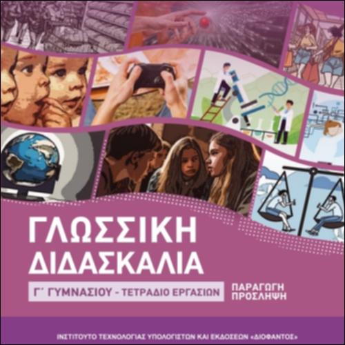 Γλωσσική Διδασκαλία (Γ΄ Γυμνασίου)