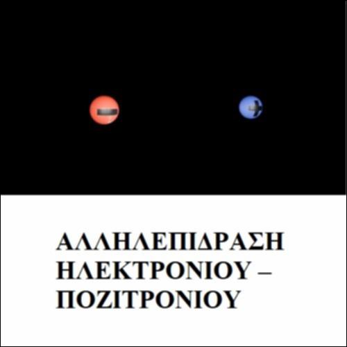 Αλληλεπίδραση Ηλεκτρονίου - Ποζιτρονίου_icon