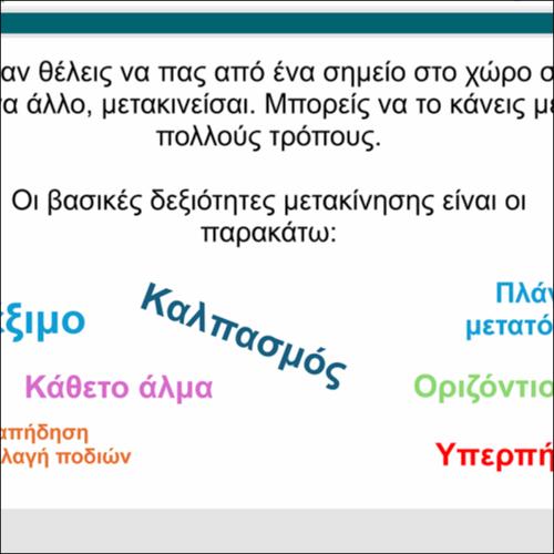 Οι δεξιότητες μετακίνησης και τα σημεία-κλειδιά τους_icon