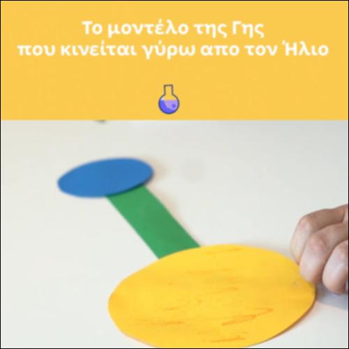 Το μοντέλο της Γης που κινείται γύρω από τον Ήλιο_icon