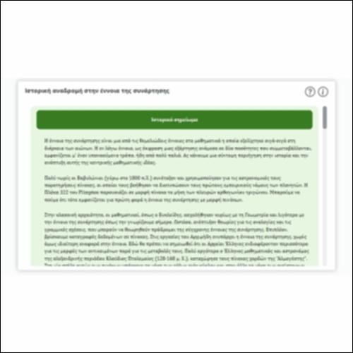 Ιστορική αναδρομή στην έννοια της συνάρτησης_icon