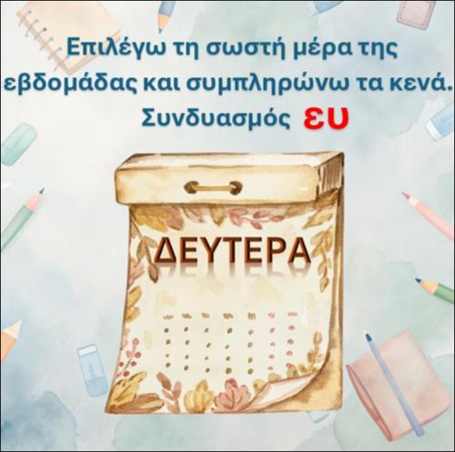 Βάζω τις μέρες της εβδομάδας στη σωστή σειρά, συνδυασμός 