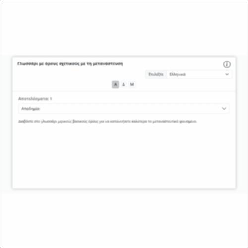 Γλωσσάρι με όρους σχετικούς με τη μετανάστευση_icon