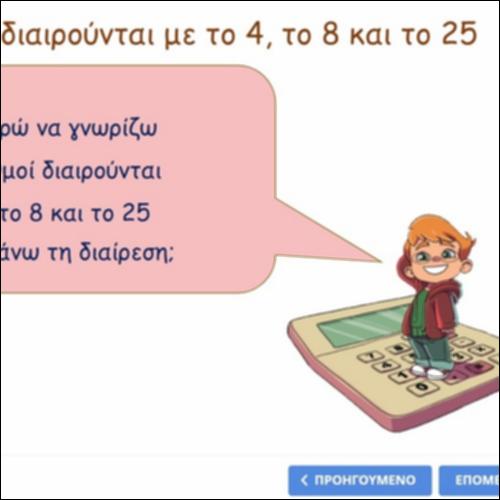 Ποιοι αριθμοί διαιρούνται με το 4, το 8 και το 25._icon