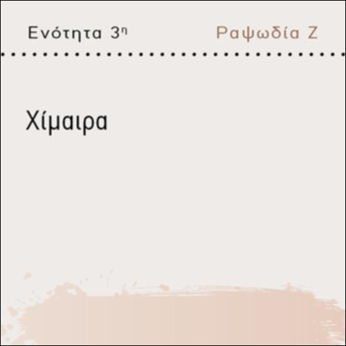 ΧΙΜΑΙΡΑ_icon