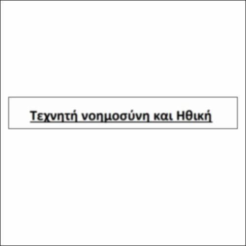 Τεχνητή νοημοσύνη και Ηθική_icon