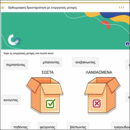 Ορθογραφική δραστηριότητα με ενεργητικές μετοχές_icon