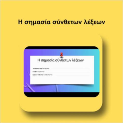 Η σημασία σύνθετων λέξεων_icon