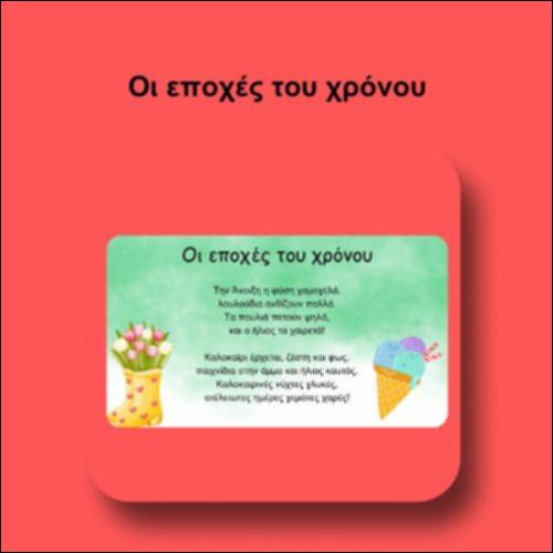Ανάγνωση κειμένου - «Οι εποχές του χρόνου»_icon