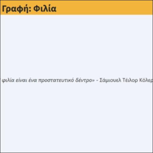 Δημιουργική Γραφή: Φιλία_icon