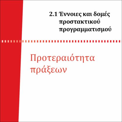 ΠΡΟΤΕΡΑΙΟΤΗΤΑ ΠΡΑΞΕΩΝ_icon
