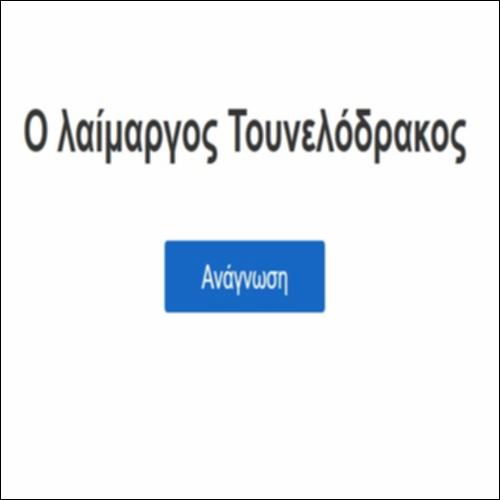Ο λαίμαργος τουνελόδρακος_icon