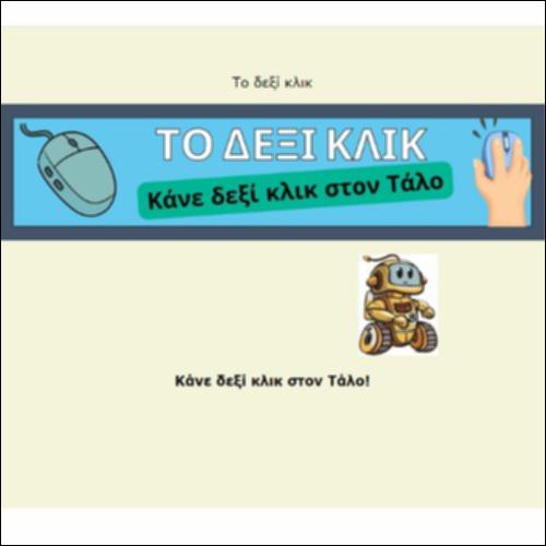 Το δεξί κλικ_icon