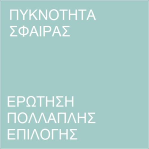 Ερώτηση πολλαπλής επιλογής - Συνθήκη πλεύσης_icon