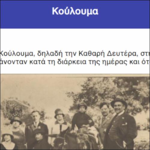 Κούλουμα_icon