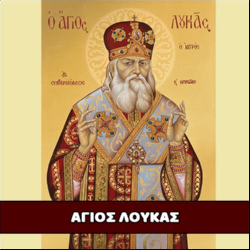 Άγιος Λουκάς Αρχιεπίσκοπος Συμφερουπόλεως_icon
