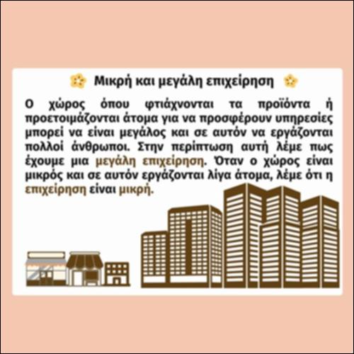 Μικρή και μεγάλη επιχείρηση_εικονίδιο
