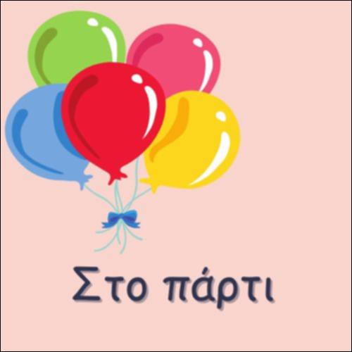 ΣΤΟ ΠΑΡΤΙ_icon