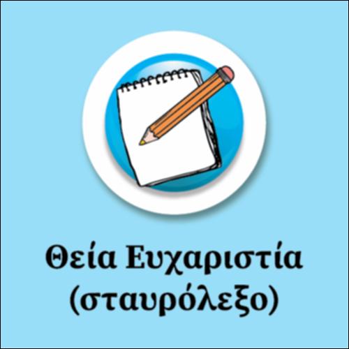 Θεία Ευχαριστία (σταυρόλεξο)_icon