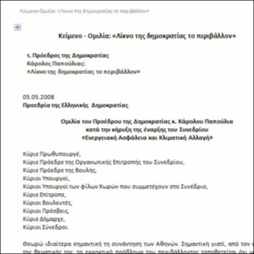 Κείμενο-Ομιλία: «Λίκνο της δημοκρατίας το περιβάλλον»_icon
