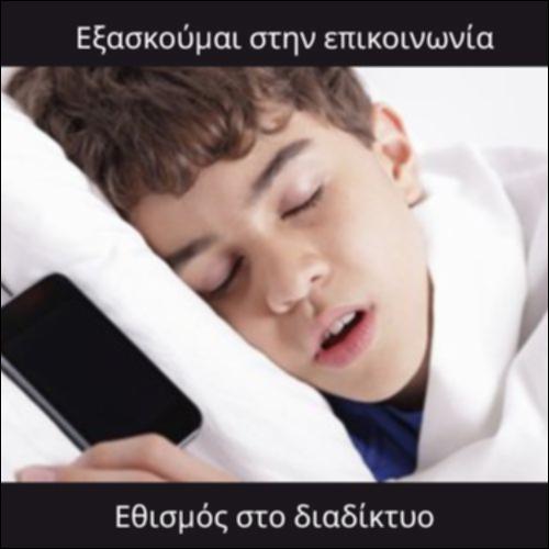 Εθισμός στο διαδίκτυο_icon