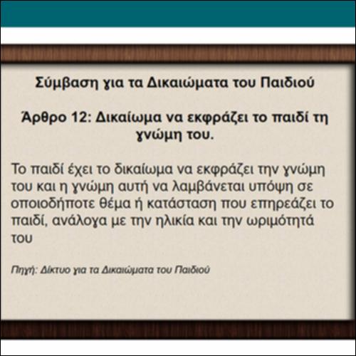 Το Άρθρο 12_icon