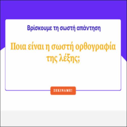 Βρίσκουμε τη σωστή απάντηση_icon