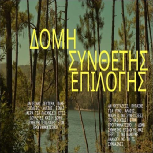 Η  Δομή Σύνθετης Επιλογής στην Καθημερινότητά μας._icon