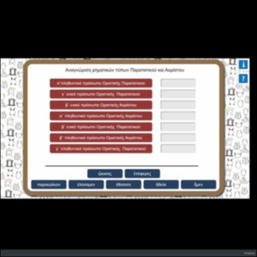 ΑΝΑΓΝΩΡΙΣΗ ΡΗΜΑΤΙΚΩΝ ΤΥΠΩΝ ΠΑΡΑΤΑΤΙΚΟΥ ΚΑΙ ΑΟΡΙΣΤΟΥ_icon
