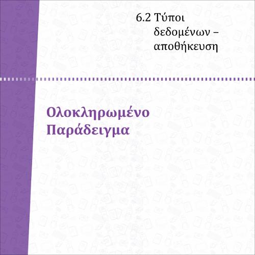 ΟΛΟΚΛΗΡΩΜΕΝΟ ΠΑΡΑΔΕΙΓΜΑ_icon