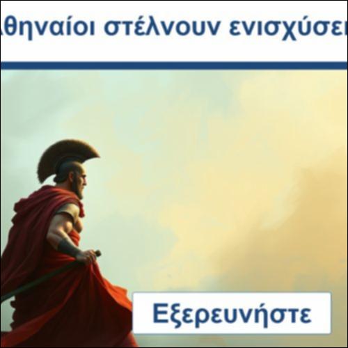 Οι Αθηναίοι στέλνουν Ενισχύσεις_icon