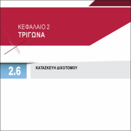ΚΑΤΑΣΚΕΥΗ ΔΙΧΟΤΟΜΟΥ_icon