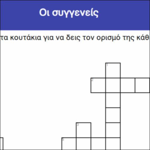 Οι συγγενείς_icon