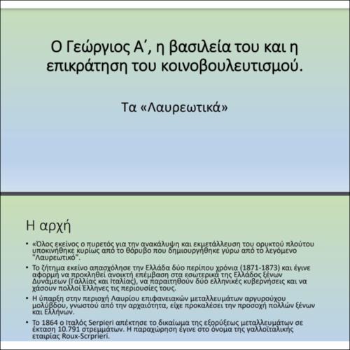 Ο Γεώργιος Α΄, η βασιλεία του και η επικράτηση του κοινοβουλευτισμού (παρουσίαση)_icon