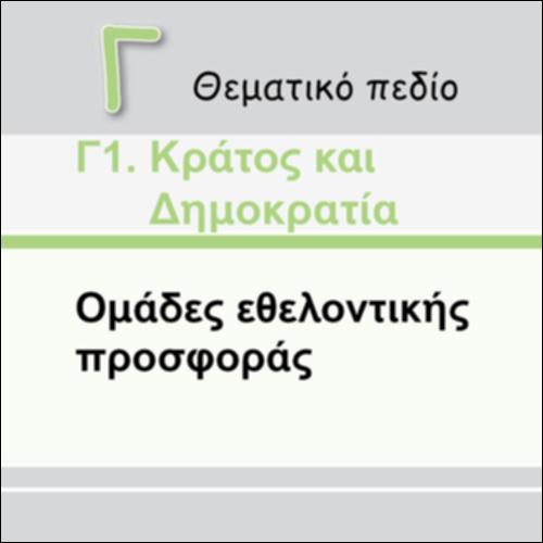 ΟΜΑΔΕΣ ΕΘΕΛΟΝΤΙΚΗΣ ΠΡΟΣΦΟΡΑΣ_icon