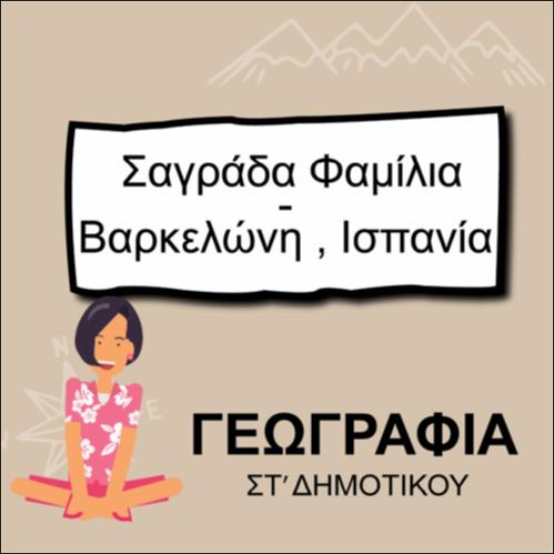 ΣΑΓΡΑΔΑ ΦΑΜΙΛΙΑ_icon